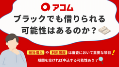 アコムはブラックの人でも借りられる？審査で見られる項目