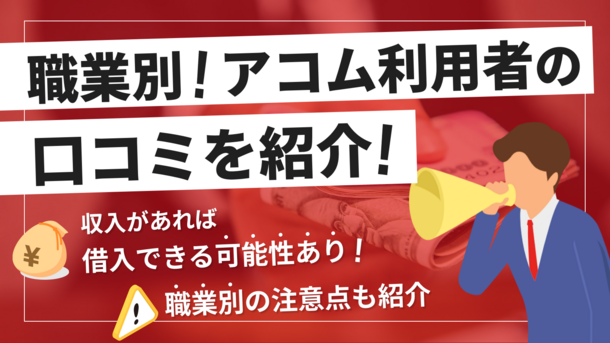 アコムは無職でも借りられる？派遣やバイトの場合などの審査についても解説