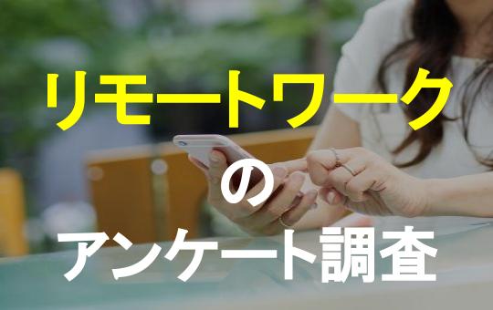 【182人に調査】東京都在住の都内で働いている人は完全リモートワークになったら引っ越すのか？