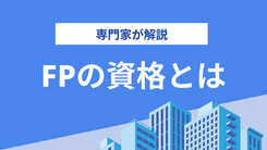 これからの時代にFP資格が必要になる理由｜専門家が解説