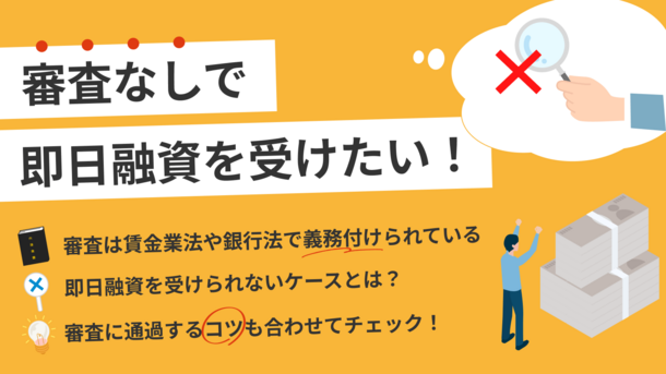 即日融資で審査なしは可能？即日お金を借りる方法やカードローンを紹介