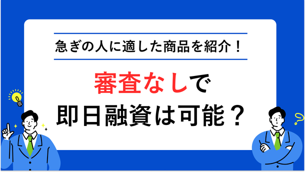 審査なしで今日お金が必要！最短即日融資可能なカードローン11選