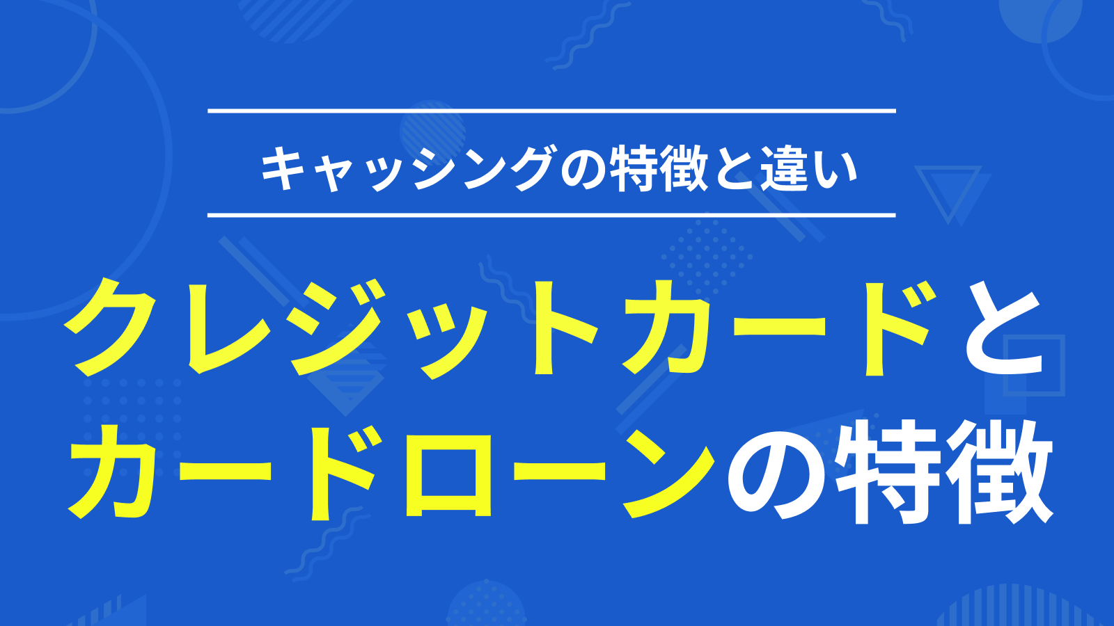 カードローン・クレジットカード・キャッシングはどう違う？それぞれの特徴や上手な使い方について解説 | マネット カードローン比較