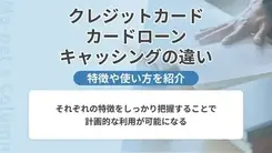 カードローン・クレジットカード・キャッシングはどう違う？それぞれの特徴や上手な使い方について解説