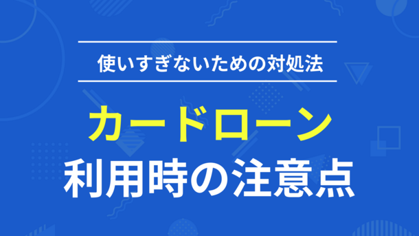 カードローンで借りると落とし穴がある？注意すべき使い方