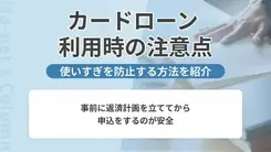 カードローンで借りると落とし穴がある？注意すべき使い方