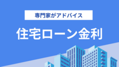 長く続く低金利の時代。住宅の購入、賃貸をこれからの時代の流れとともに考える