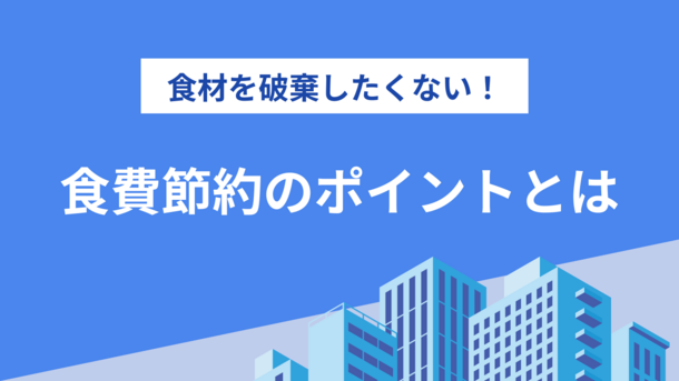 1ヶ月4㎏の食材を破棄している！？食費節約の５つのポイント