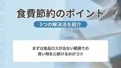 食費節約の5つのポイント｜1ヶ月4㎏の食材を破棄している？