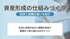 将来に向けて無理なく始めよう！資産形成の仕組みづくり