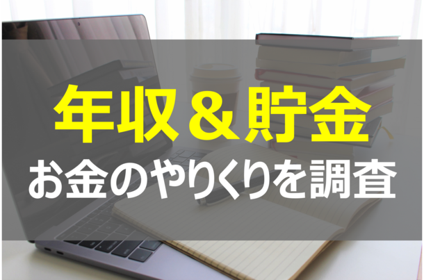 みんなの年収と貯金はどのくらい？気になる隣のお財布事情