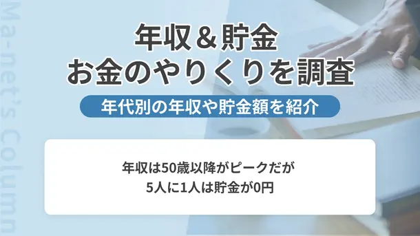 みんなの年収と貯金はどのくらい?気になる隣のお財布事情