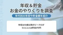 みんなの年収と貯金はどのくらい？気になる隣のお財布事情