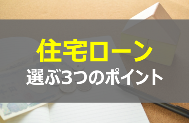 住宅ローン選びで注意する3つのポイント