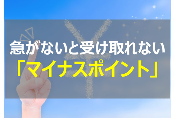 急がないと受け取れない「マイナポイント」について解説