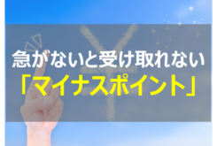 急がないと受け取れない「マイナポイント」について解説