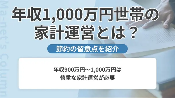 年収1,000万円世帯の家計運営は意外と留意点が盛りだくさん