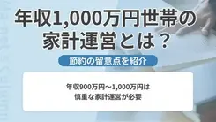 年収1,000万円世帯の家計運営は意外と留意点が盛りだくさん
