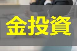 究極の安全資産『金』で資産を守りながら増やす投資法