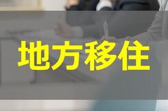 地方移住で生活費が安くなるって本当？地方の意外なコストと対策