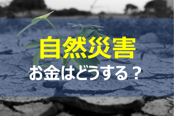 自然災害に遭遇した時のお金の話