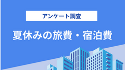 【200人にアンケート】コロナ後の夏休み、旅行にかける予算は減少！