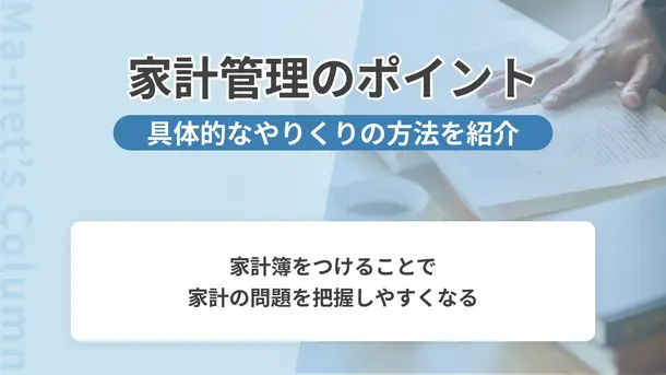 「会社経営」から参考にしたい！上手に「家計管理」を行なう方法