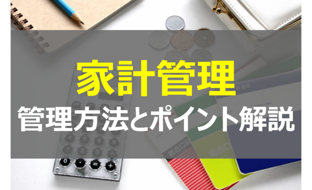 「会社経営」から参考にしたい！上手に「家計管理」を行なう方法