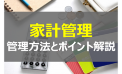 「会社経営」から参考にしたい！上手に「家計管理」を行なう方法