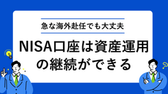 突然の海外赴任命令でもあわてないで！　～NISA（ニーサ）が継続できるようになりました～