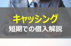 短期に借入（キャッシング）できるいくつかの方法