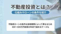 不動産投資のポイントを紹介｜ローン活用から活用しないものまで