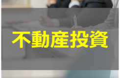 不動産投資の全て～ローン活用から活用しないものまで～