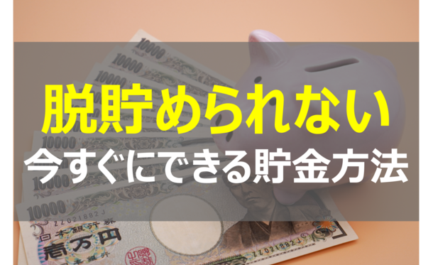 「脱！貯められない」のために今すぐできること