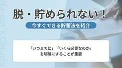 「脱！貯められない」のために今すぐできること