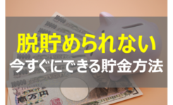 「脱！貯められない」のために今すぐできること