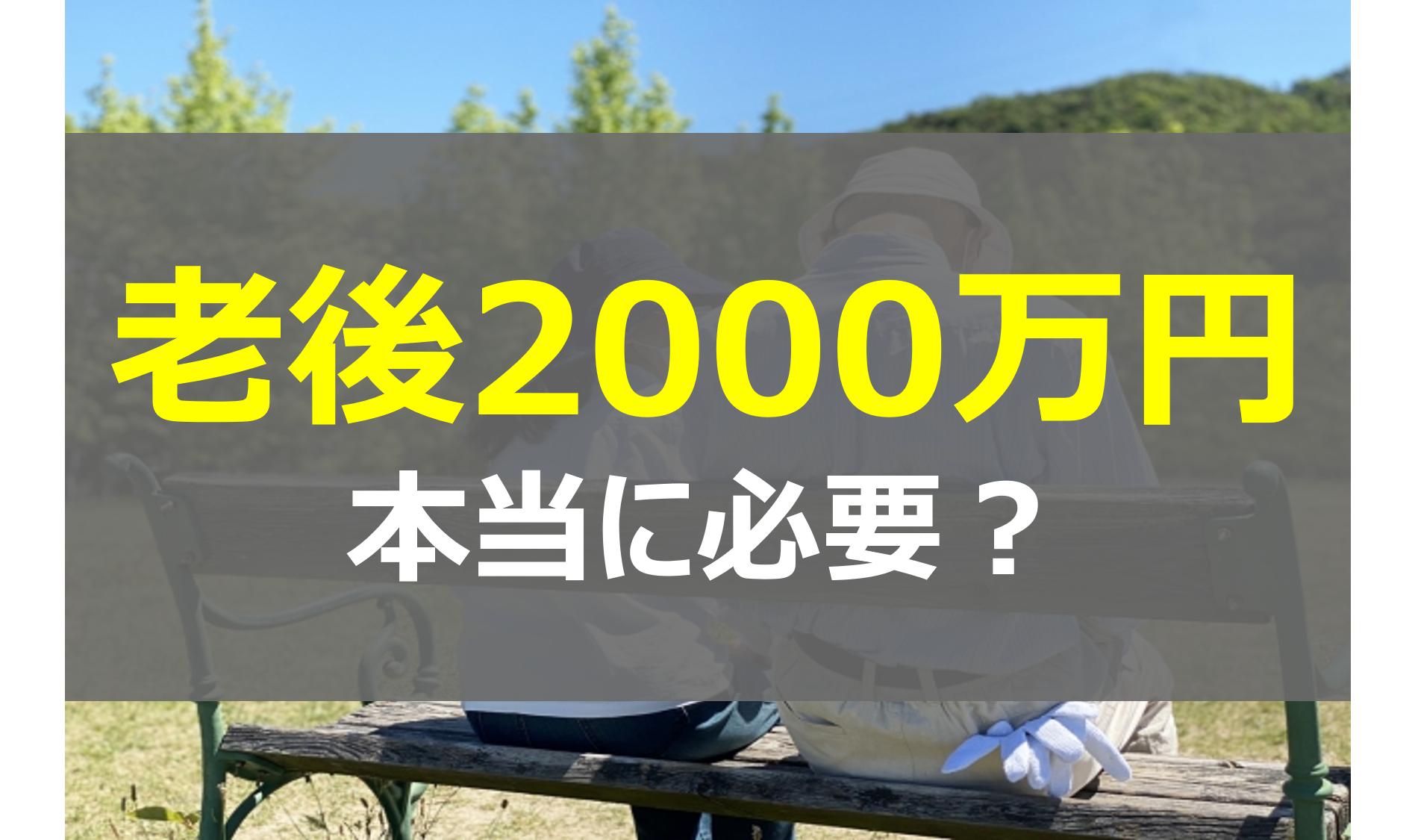 老後資金に2000万円必要だって本当？