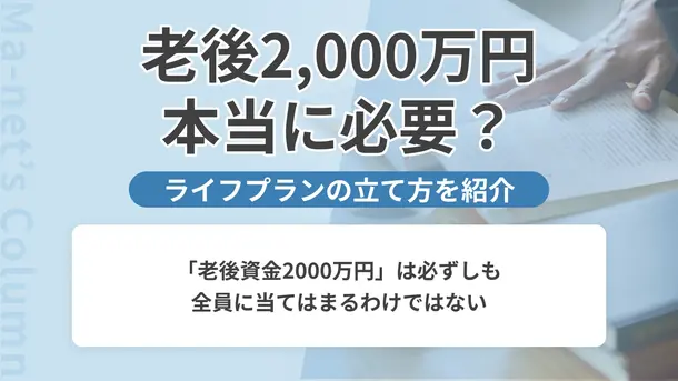 老後資金はいくら必要?実際に必要な金額と備え方