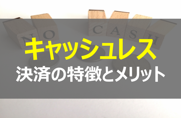 知っておきたい各種キャッシュレス決済の特徴とメリット