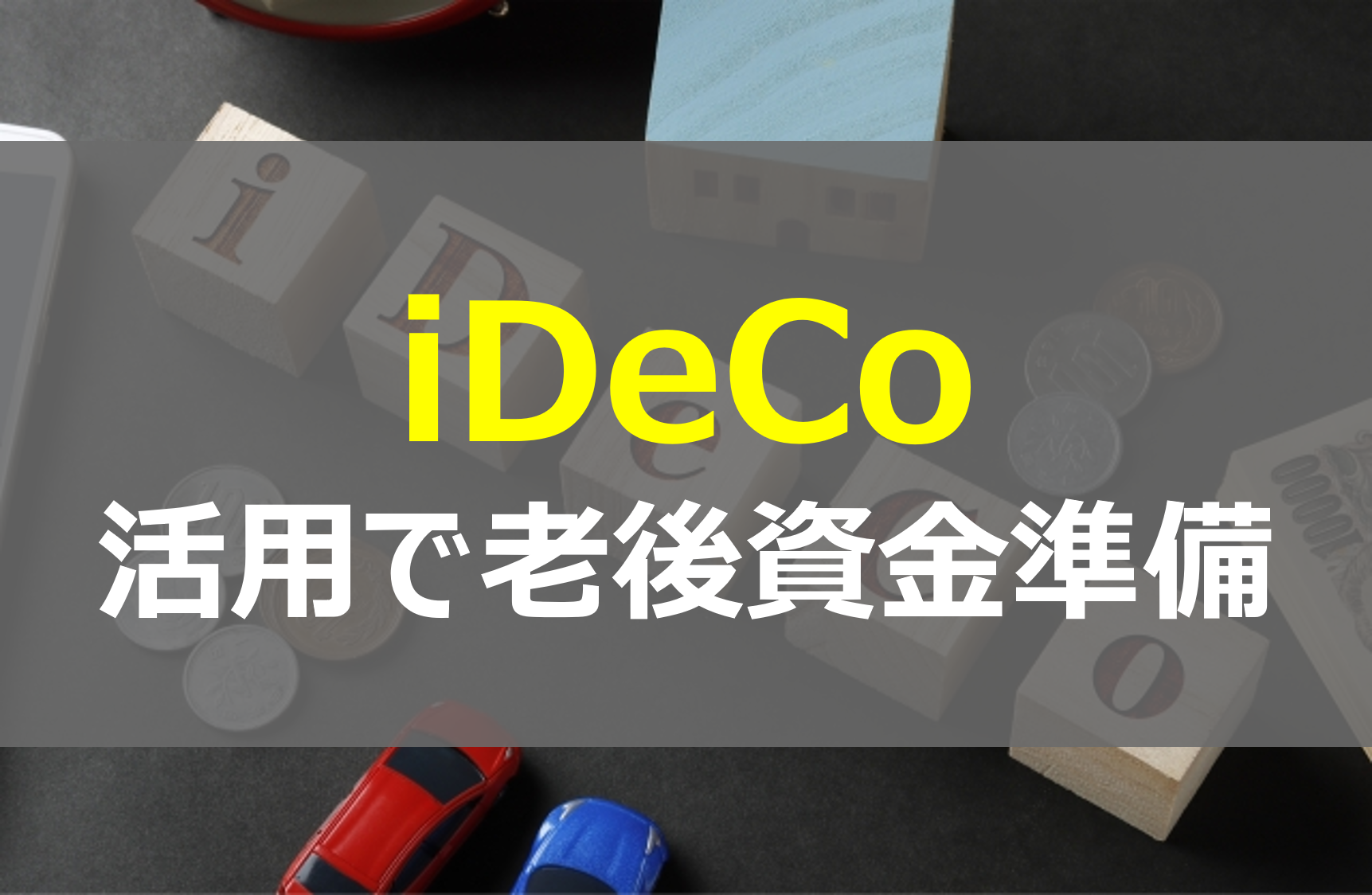 iDeCoを使って、老後資金2千万円を貯めよう！