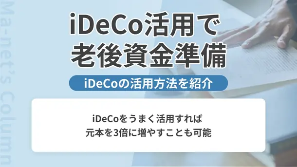 iDeCoを使って、老後資金2千万円を貯めよう！