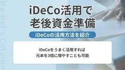iDeCoを使って、老後資金2千万円を貯めよう！