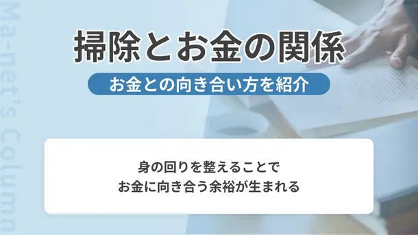家がきれいに片付いている人はお金が貯まりやすい