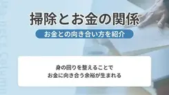 家がきれいに片付いている人はお金が貯まりやすい