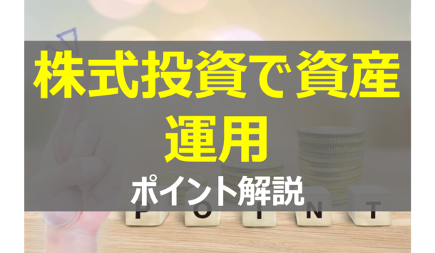 元手いらずで株式投資！ポイントを使って資産運用！