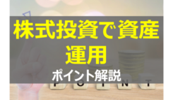 元手いらずで株式投資！ポイントを使って資産運用！