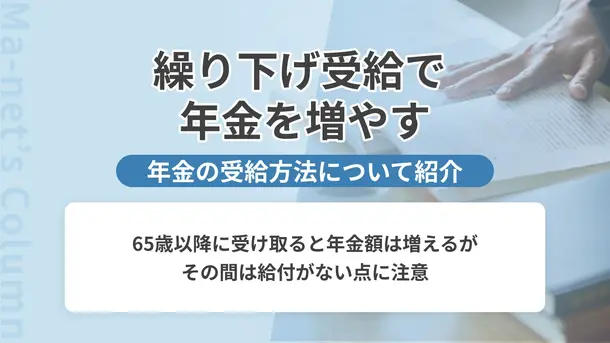 待つとお得?年金の繰り下げ受給について
