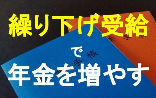 待つとお得？年金の繰り下げ受給について