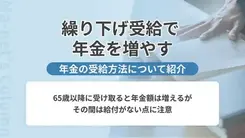 待つとお得？年金の繰り下げ受給について