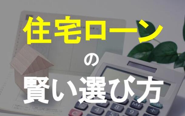 住宅ローンを組むときのポイントを教えて！